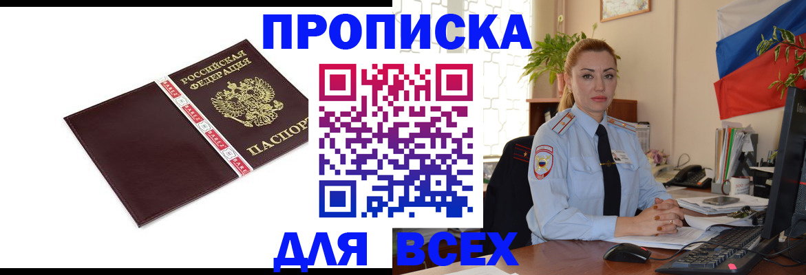 временная регистрация купить в Астраханской области